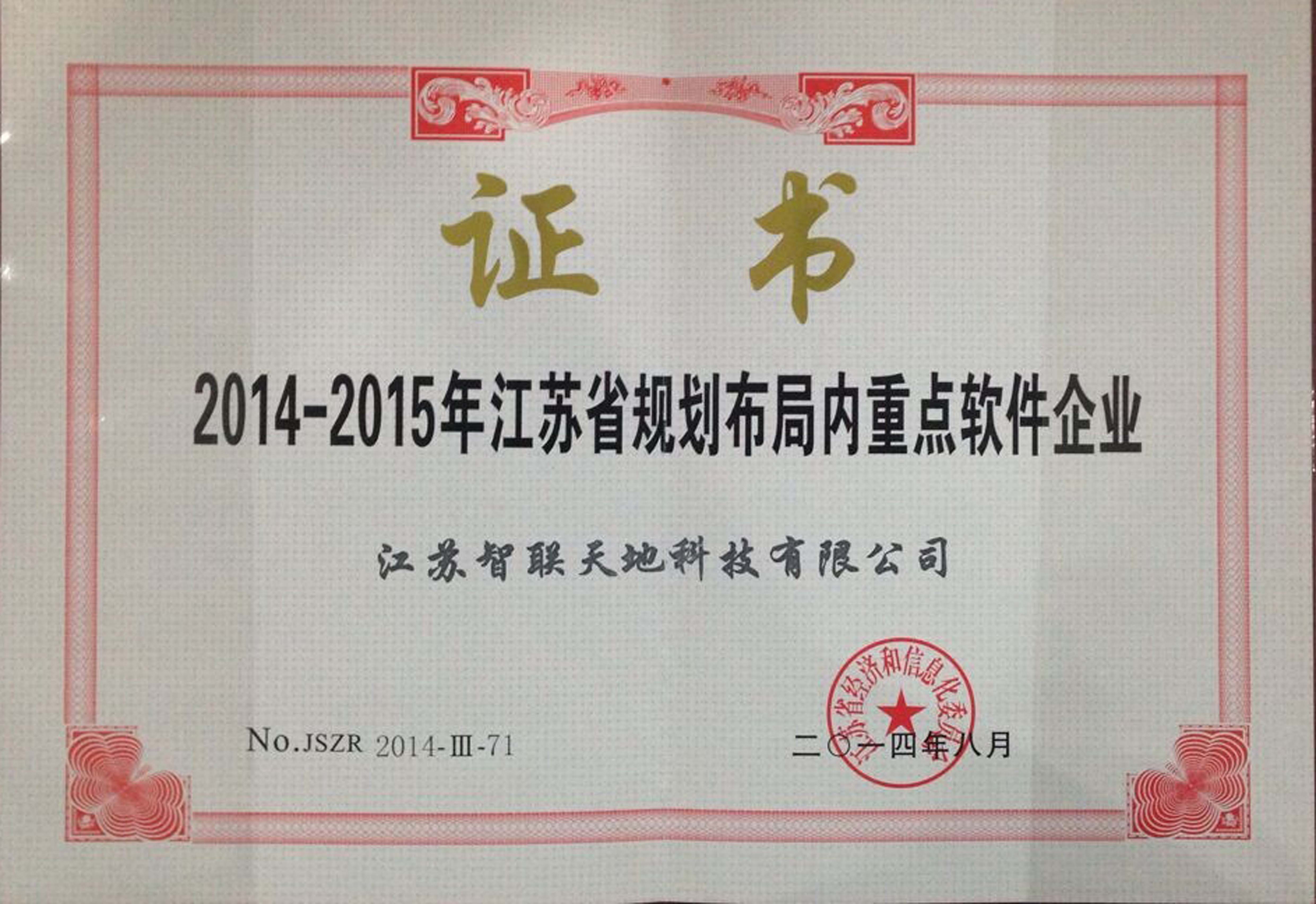 江苏省规划布局内重点软件企业