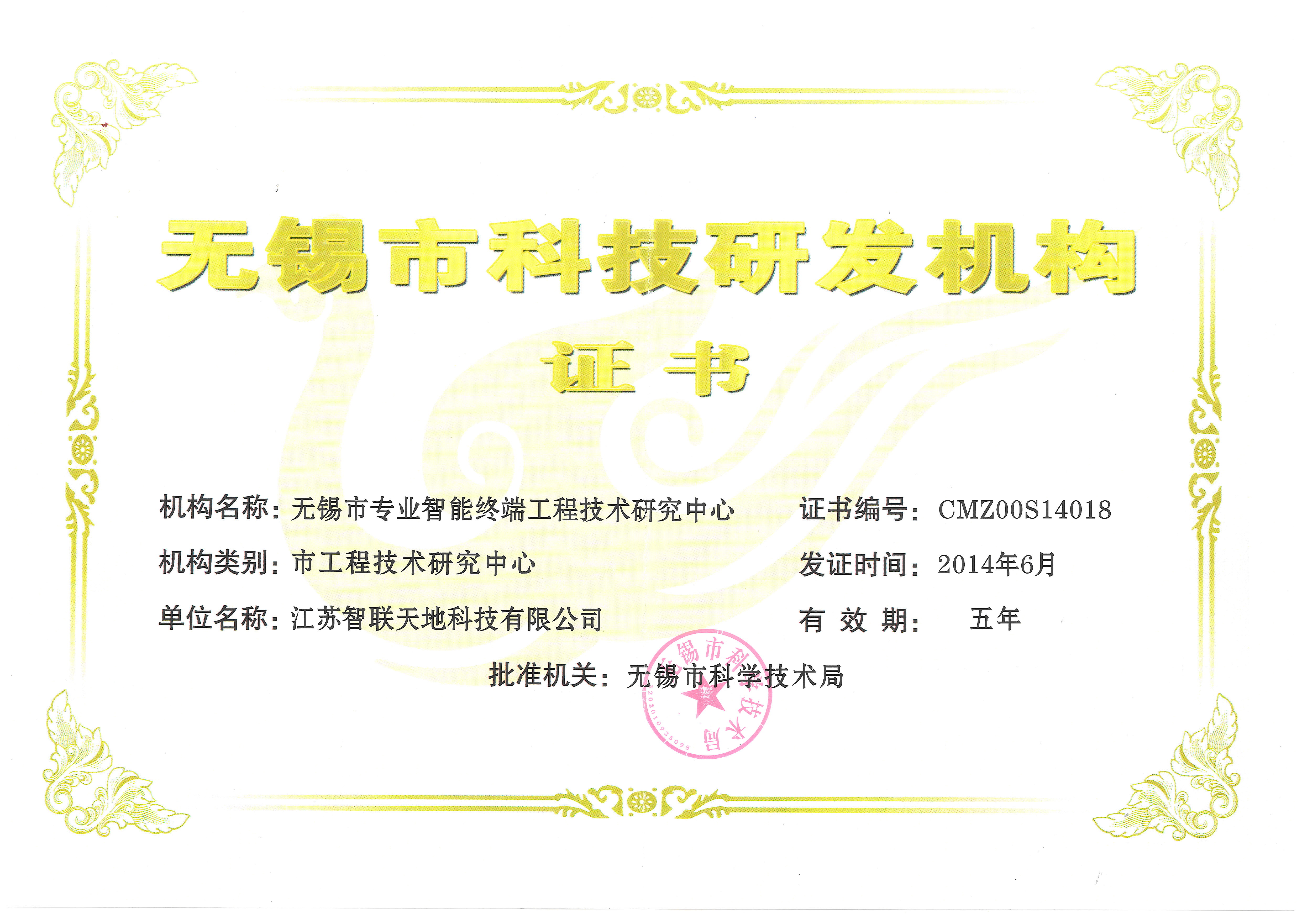 无锡市工程技术研究中心
