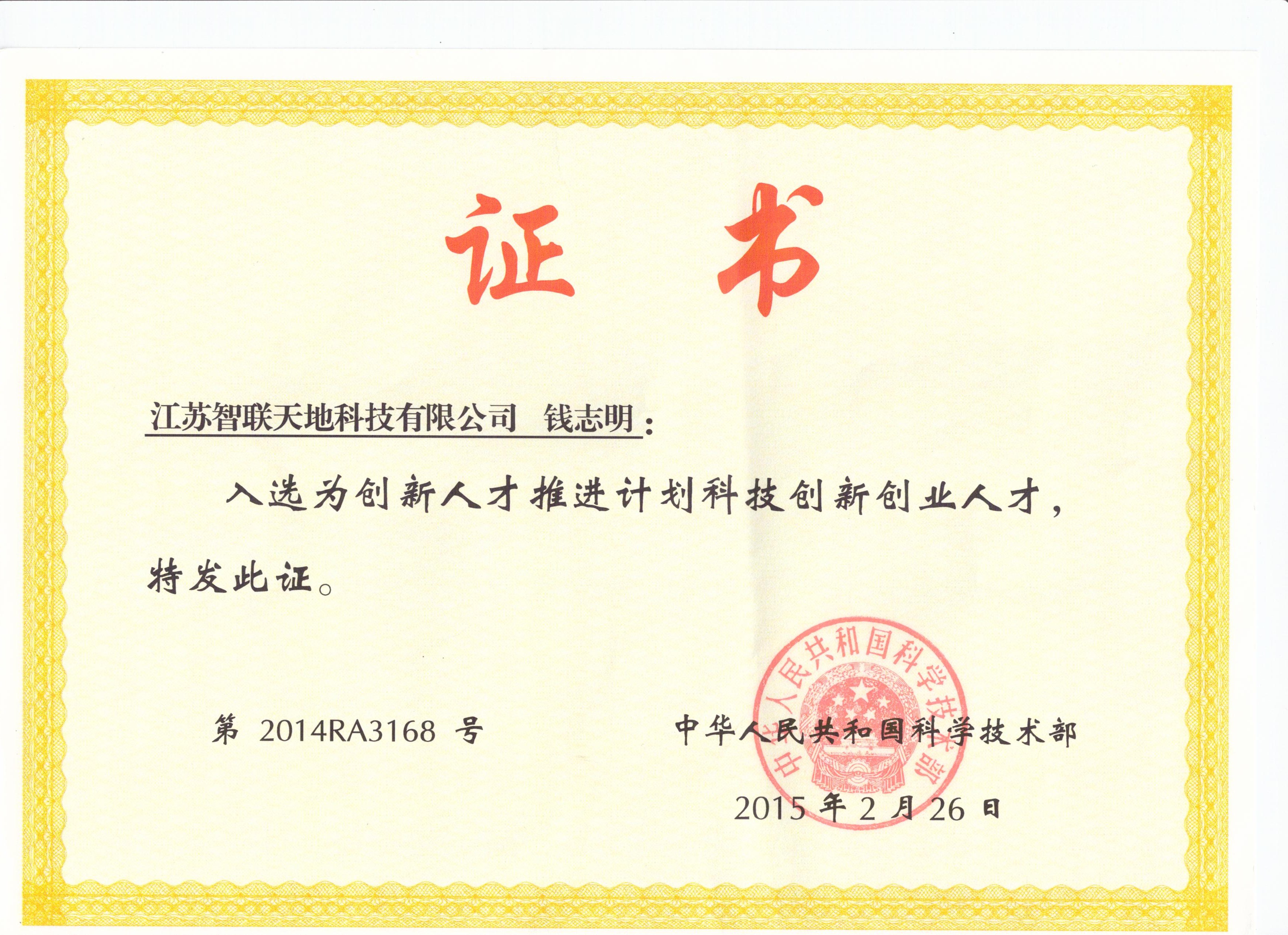 科技部创新创业人才