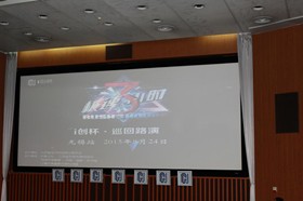 1-“i创杯”巡回路演·无锡站_副本