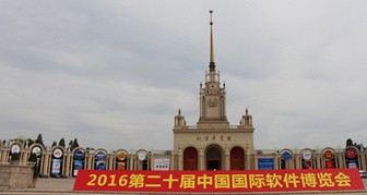 2016第二十届中国国际软件博览会_副本_副本